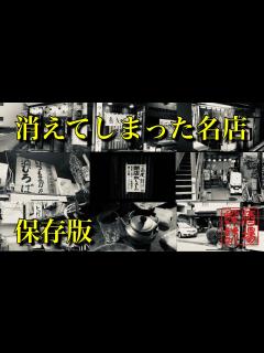 [画像][x]【消えてしまった名店】記録映像集 - YouTube 余白なし