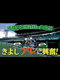[画像][x]西川きよしが阪神甲子園球場の“アレ”に感動⁉ #26 - YouTube 余白なし