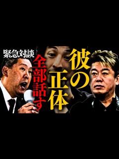 [画像][x]【ホリエモン】※彼の変わり果てた姿に腰を抜かしました。この事実を知らずに動画を観てる人が多過ぎて・・・【立花孝志 ひろゆき 西村博之 米山隆一 ... 余白なし