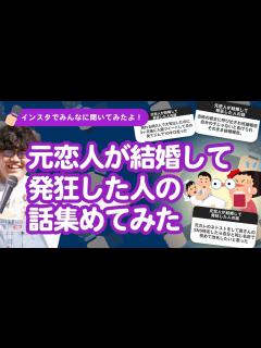[画像][x]【6万人調査】「元恋人が結婚して発狂した人の話」集めてみたよ - YouTube 余白なし