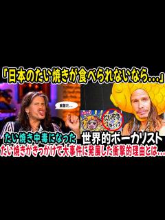 [画像][x]【海外の反応】スティーブン・タイラー「たい焼き食ったから解散な...」→日本でたい焼きを食べる→中毒になる→飛行機で大激怒した理由が衝撃的 ... 余白なし