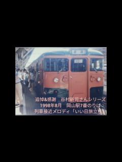 [画像][x]追悼・谷村新司さん【駅・車内メロディ集】 - YouTube 余白なし