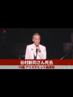 [画像][x]谷村新司さん死去 74歳、アリスでヒット曲連発 - YouTube 余白なし