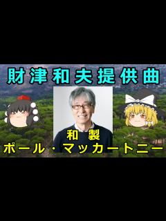[画像][x]【ゆっくり解説】財津和夫提供曲 Kazuo Zaitsu offer music - YouTube 余白なし
