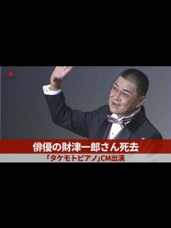 [画像][x]俳優の財津一郎さん死去 ドラマや映画で活躍、「タケモトピアノ」のCMに出演 - YouTube 余白なし