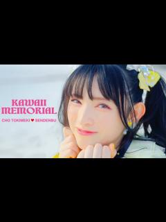 [画像][x]「かわいいメモリアル」- Music Video - / 超ときめき♡宣伝部 - YouTube 余白なし