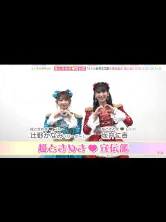 [画像][x]超ときめき♡宣伝部 LIVE 最上級にかわいいの！音楽のチカラ - YouTube 余白なし