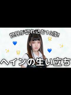 [画像][x]NewJeansヘインの少し細かいプロフィール【NewJeans/ヘイン/日本語字幕】 #newjeans #ヘイン #ニュージーンズ ... 余白なし