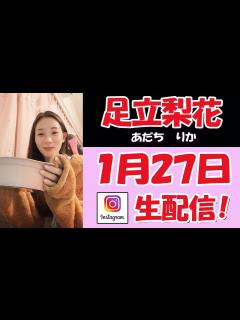 [画像][x]足立梨花の世界へようこそ・・ワイルドなお食事シーンあり（^^） 後はひたすらゲームタイム～！ ライブ配信【2時間  余白なし