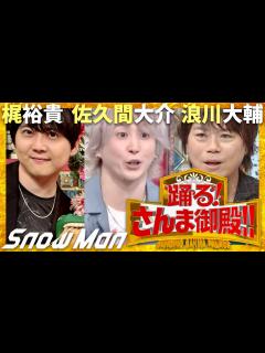 [画像][x]さんま御殿【8月13日放送/佐久間大介/梶裕貴/浪川大輔】 - YouTube 余白なし