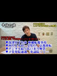 [画像][x]保津川下り座礁転覆事故 何だよそれ…文化庁、京都移転 デジタル給与払い来月解禁 予算参院通過…参議院って、やっぱり不要 23/3/28(火 ... 余白なし