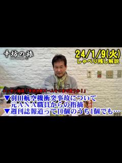 [画像][x]週刊誌報道って… 羽田空港 JAL/海保機衝突事故 元全日空職員からの指摘 まだ公開されない管制塔以外との交信内容 24/1/9(火)ニッポン ... 余白なし