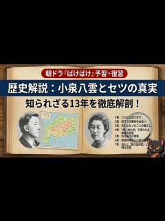 [画像][x]小泉八雲とセツの知られざる13年👻怪談誕生の裏側と夫婦愛『思ひ出の記』小泉節子 #朝ドラばけばけ #朝ドラ #国際結婚物語 - YouTube 余白なし