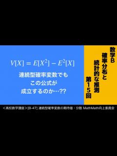 [画像][x]＜高校数学講座＞[B-47]連続型確率変数の期待値・分散＜確率分布と統計的な推測 第15回＞ - YouTube 余白なし