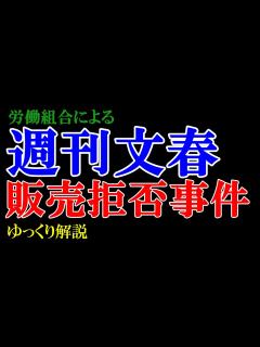 [画像][x]あの週刊文春も涙目敗走！！労働組合による「週刊文春」販売拒否事件【ゆっくり解説】 - YouTube 余白なし
