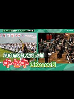 [画像][x]第81回選抜高校野球大会行進曲 GReeeeN「キセキ」 センバツ行進曲メモリアルコンサート（2024年2月21日）演奏：Osaka ... 余白なし
