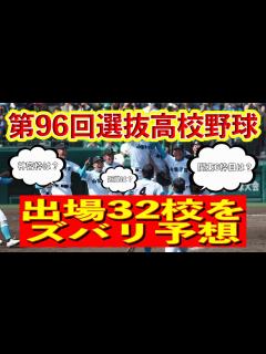 [画像][x]第96回選抜高校野球大会の出場校全部当てます【春の甲子園】 - YouTube 余白なし