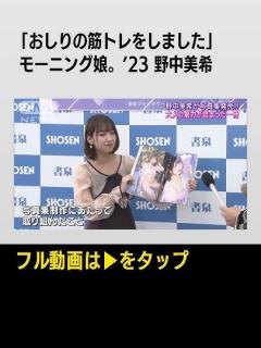 [画像][x]#shorts 【モー娘。’23 野中美希】特技の英語で写真集『daydream』をアピール!!「おしりの筋トレをしました」 - YouTube 余白なし