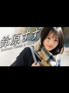 [画像][x]その名は「鈴原すず」。またひとり、新たなグラビアスターが誕生する。 - YouTube 余白なし