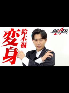 [画像][x]「仮面ライダーギーツ」ジーン役・鈴木福が変身ポーズ披露！“仮面ライダー愛”溢れるスペシャルインタビュー - YouTube 余白なし