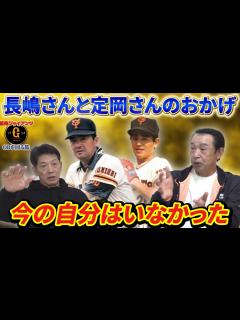 [画像][x]⑦【長嶋茂雄と定岡正二】2人がいなかったら今の自分はいなかったと語る篠塚和典さん【読売ジャイアンツ】【カープ】【プロ野球OB】 - YouTube 余白なし