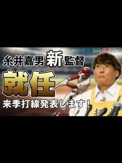 [画像][x]【糸井嘉男新監督就任】来季の打線発表します！ - YouTube 余白なし