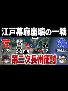 [画像][x]江戸幕府の大軍を返り討ちにした 長州藩の激戦｜第二次長州征討 - YouTube 余白なし