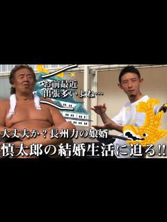 [画像][x]【結婚して2年】長州力が娘婿に「遊べ」と檄を飛ばす【慎太郎の冒険】 - YouTube 余白なし