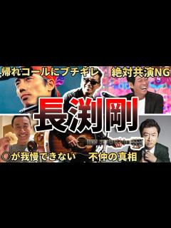 [画像][x]【ブチギレ連発W】長渕剛の面白エピソード50連発 - YouTube 余白なし