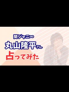 [画像][x]関ジャニ∞ 丸山隆平さんの今後や婚期を占ってみた - YouTube 余白なし