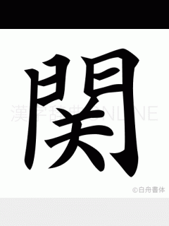 [画像][x]漢字「関」の部首・画数・読み方・筆順・意味など 余白なし