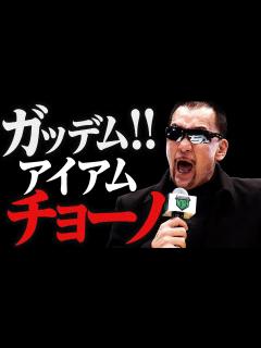 [画像][x]蝶野正洋:第3話【闘魂三銃士、武藤、橋本】盟友との出会いと別れ [蝶野チャンネル] - YouTube 余白なし
