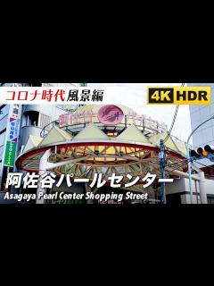 [画像][x]阿佐谷パールセンター 商店街 阿佐谷【4K】 - YouTube 余白なし