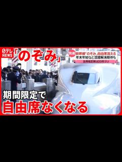 [画像][x]【新幹線「のぞみ」】年末年始など“自由席とりやめ” #鉄道ニュース - YouTube 余白なし