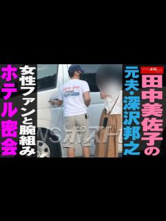 [画像][x]田中美佐子 の元夫・ 深沢邦之 女性ファンと腕組みホテル 密会 NEWSポストセブン - YouTube 余白なし