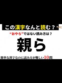 [画像][x]【難読漢字85】この漢字なんと読む？簡単な漢字なのに読み方が難しい難読漢字クイズ - YouTube 余白なし