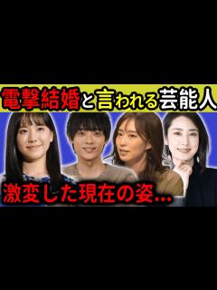 [画像][x]電撃結婚と言われる芸能人 - YouTube 余白なし