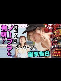 [画像][x]～青山りょう、ノーブラが判明!?～ ファイト青山！#6（2/2）《青山りょう》[必勝本WEB-TV][パチスロ][スロット] - YouTube 余白なし