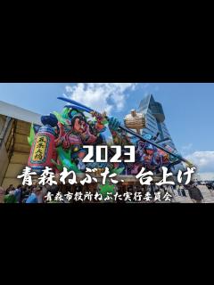 [画像][x]2023青森ねぶた祭「台上げ」 ～主従の絆～牛若丸と弁慶【青森市役所ねぶた実行委員会】 - YouTube 余白なし