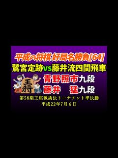 [画像][x]平成の将棋[64] 青野照市 九段 藤井 猛 九段 鷺宮定跡vs四間飛車 第58期王座戦挑決トーナメント準決勝 平成22年7月6日 青野新手 ... 余白なし
