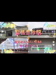 [画像][x]イオンモール幕張新都心・幕張メッセ・ZOZOマリンスタジアムも近い！2023年開業【幕張豊砂駅】のレポ動画 - YouTube 余白なし