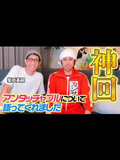 [画像][x]アンタッチャブル柴田さんがアンタッチャブルについて語ってくれました - YouTube 余白なし