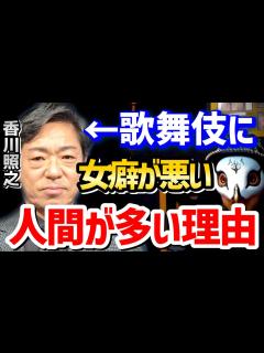 [画像][x]香川照之のような歌舞伎役者は〇〇の影響で必然的に女癖が悪くなります。【観相学 けんけん切り抜き 占い師 銀座クラブ ホステス ... 余白なし