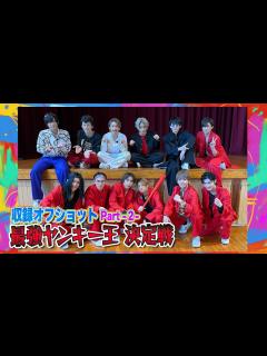 [画像][x]【オフショット】ロクマチに石川凌雅・木津つばさ・永田聖一朗・廣野凌大・福澤侑・増子敦貴が下克上！！＜裏側を公開！Part②＞佐藤流司は本気の ... 余白なし