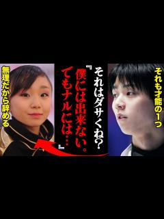 [画像][x]羽生結弦「なに言ってんの？ダサいよ」浅田真央の才能に絶望した高橋成美がペアに転向した理由とは？ - YouTube 余白なし