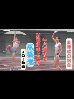 [画像][x]雨の中跳ぶ日本トップハイジャンパーの対戦相手がヤバすぎた！驚異の1m90越え！？2023年織田記念グランプリ女子走り高跳決勝 ... 余白なし