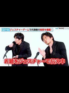 [画像][x]田中圭、ジェスチャーで高畑充希の秘密を暴露！？キスシーン直前の行動に驚く 「unknown」制作発表記者会見 - YouTube 余白なし