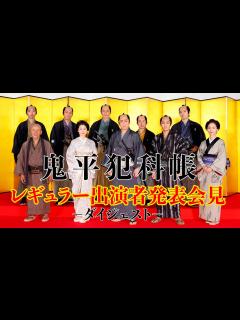 [画像][x]松本幸四郎主演！新たな「鬼平犯科帳」レギュラー出演者発表会見ダイジェスト（お急ぎver.）★出演者10名を初お披露目！ - YouTube 余白なし