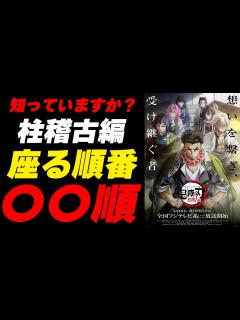 [画像][x]鬼滅の刃 柱稽古編│第1段キービジュアルに隠された秘密【きめつのやいば】 #鬼滅の刃 #柱稽古編 #柱稽古編1話 #柱稽古編2話 - YouTube 余白なし