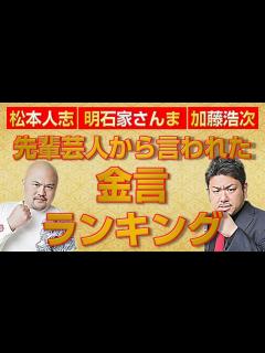 [画像][x]先輩芸人から言われた金言BEST3！松本人志、明石家さんま、加藤浩次から飛び出した金言とは!?【鬼越トマホーク】 - YouTube 余白なし